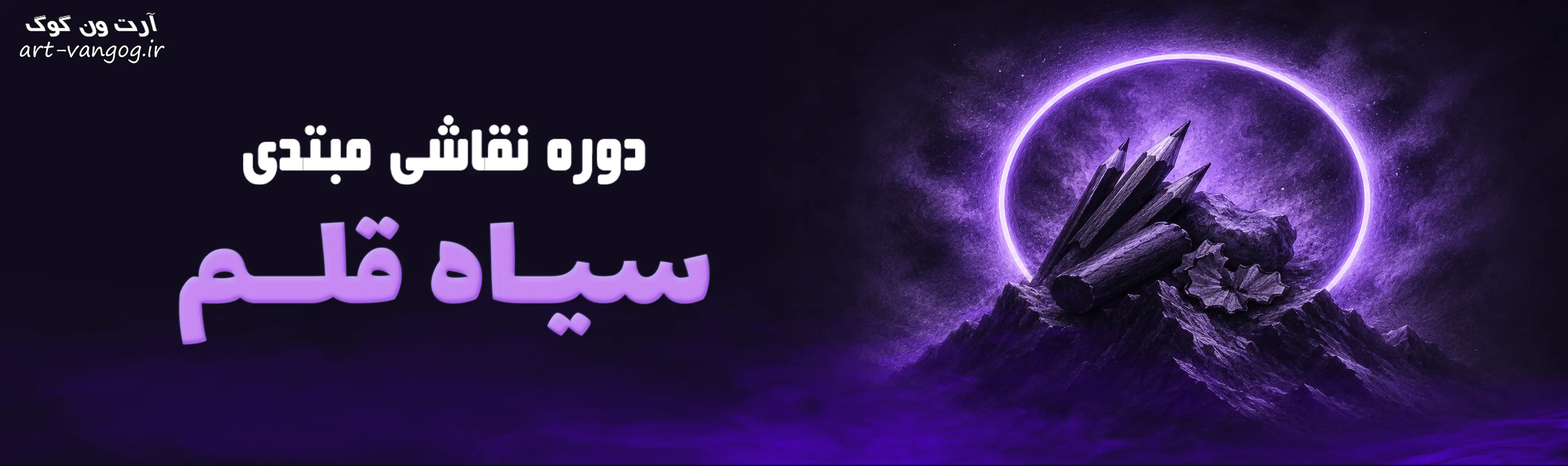 دوره آموزش سیاه قلم رایگان مبتدی