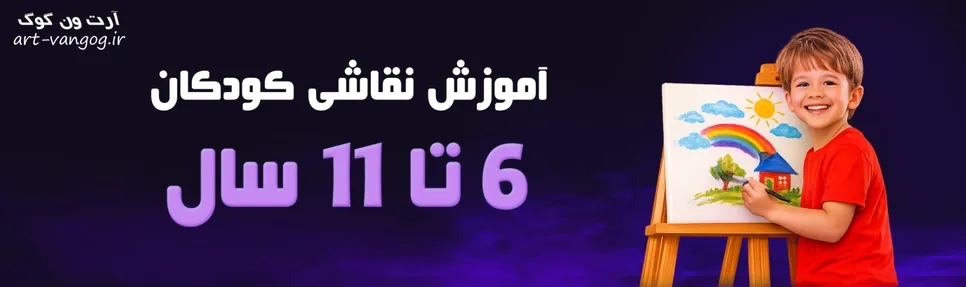 دوره آموزش نقاشی کودکان 6 تا 11 سال