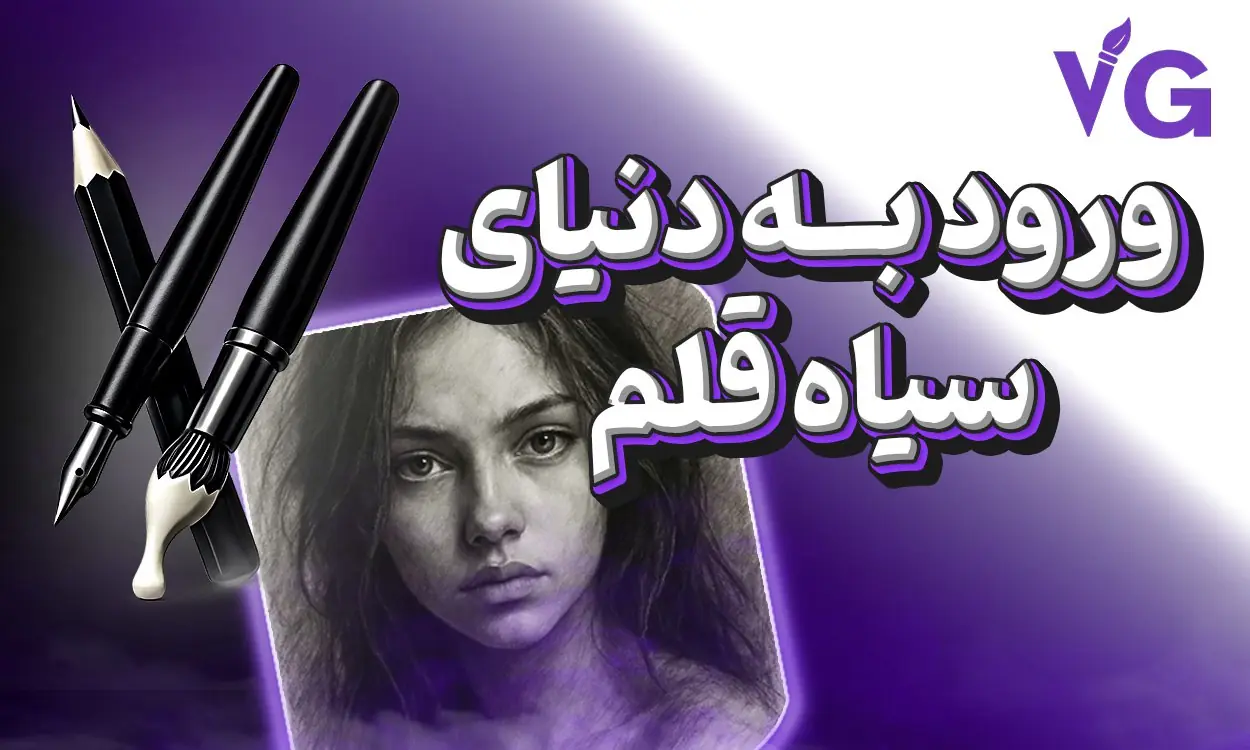 ورود به دنیای سیاه قلم