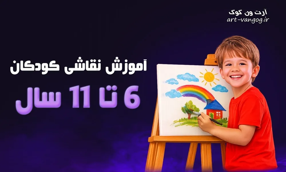 دوره آموزش نقاشی کودکان 6 تا 11 سال