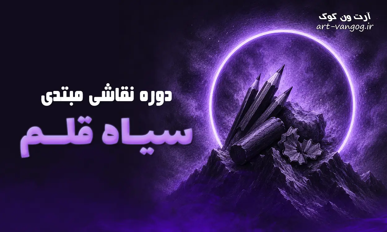 دوره آموزش سیاه قلم مبتدی